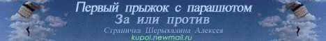 Первый прыжок с парашютом. За или против?